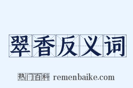 翠香反义词是什么意思的图片